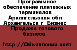 Программное обеспечение платежных терминалов - Архангельская обл., Архангельск г. Бизнес » Продажа готового бизнеса   